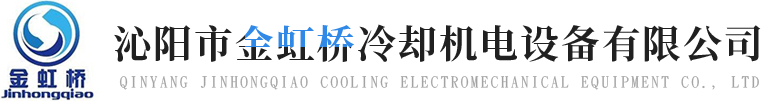 沁陽(yáng)市金虹橋冷卻機電設備有限公司